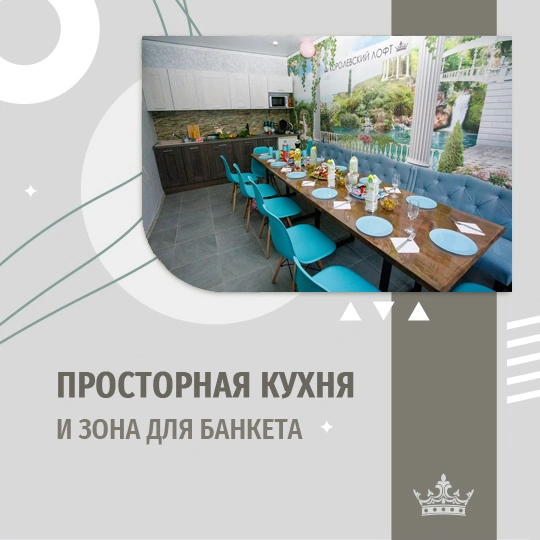 Просторная кухня и зона для банкета