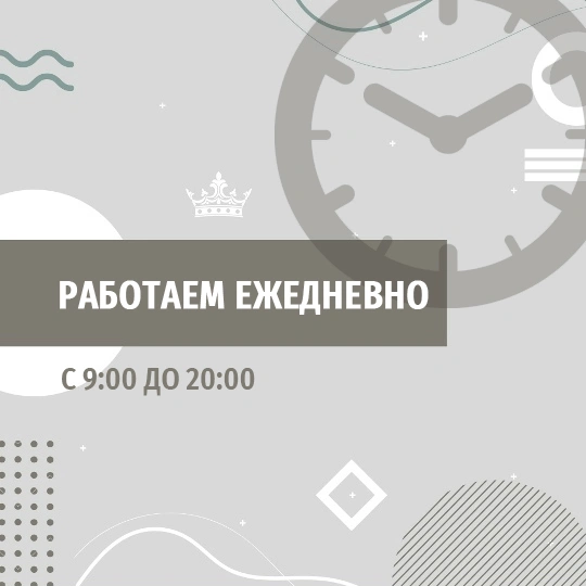 Работаем ежедневно с 9:00 до 20:00